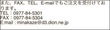 また、FAX、TEL、E-mailでもご注文を受付けております。