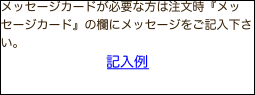 メッセージカードが必要な方は注文時『メッセージカード』の欄にメッセージをご記入下さい。