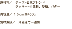 原材料／　チーズ=自家ブレンド